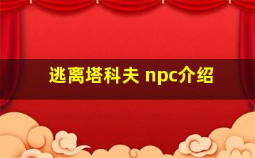 逃离塔科夫 npc介绍